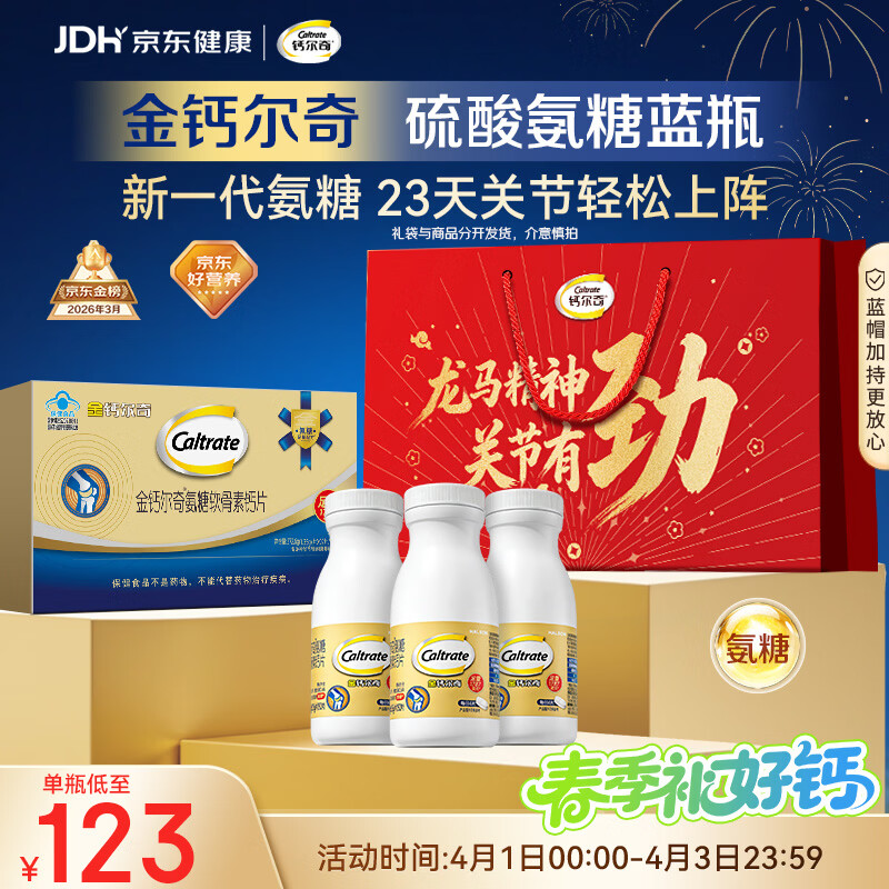 钙尔奇氨糖软骨素钙片60*3送长辈礼盒装 中老年关节维生素D补钙维骨力