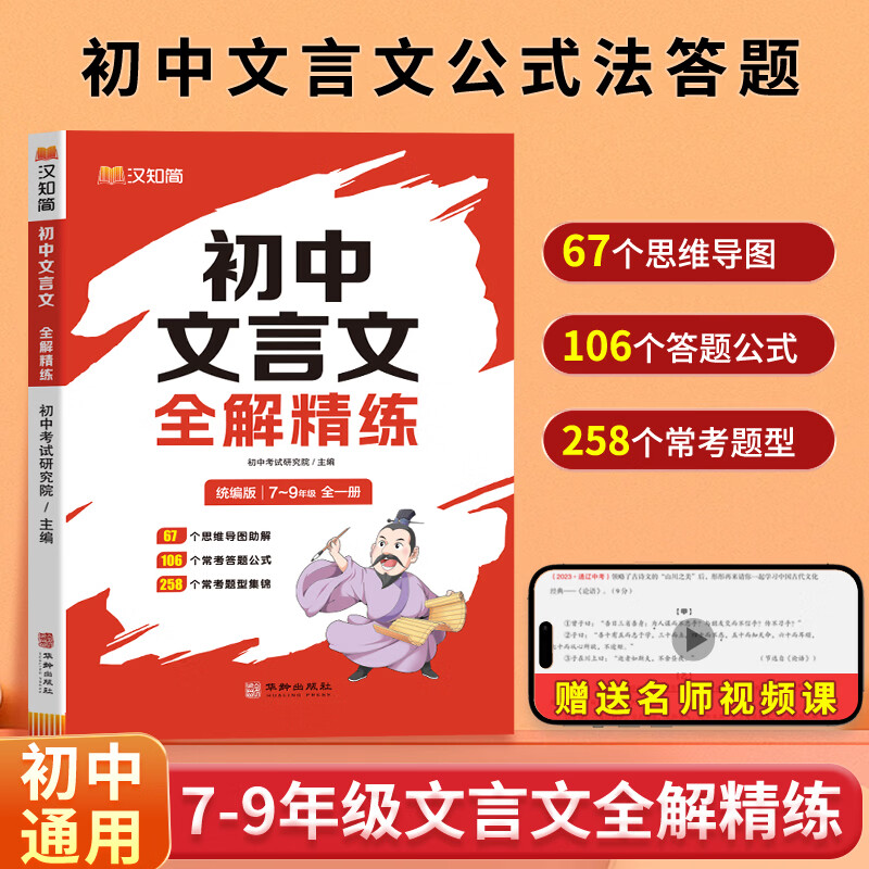汉知简初中文言文全解精练公式法答题思维导图精准定位考点 全一册初中文言文全解精练 初中文言文全解精练 初中通用