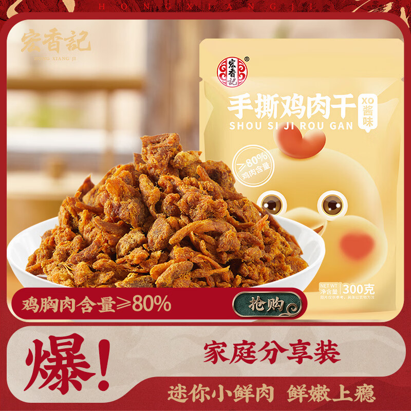 宏香记手撕鸡肉干300gXO酱味即食零食 手撕鸡肉干XO酱味300g*1