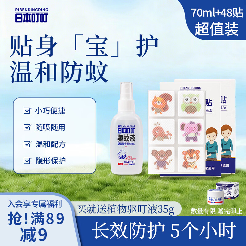 日本叮叮基孔肯雅热驱蚊液70ml户外防蚊虫叮咬喷雾驱蚊水植物精油防叮贴