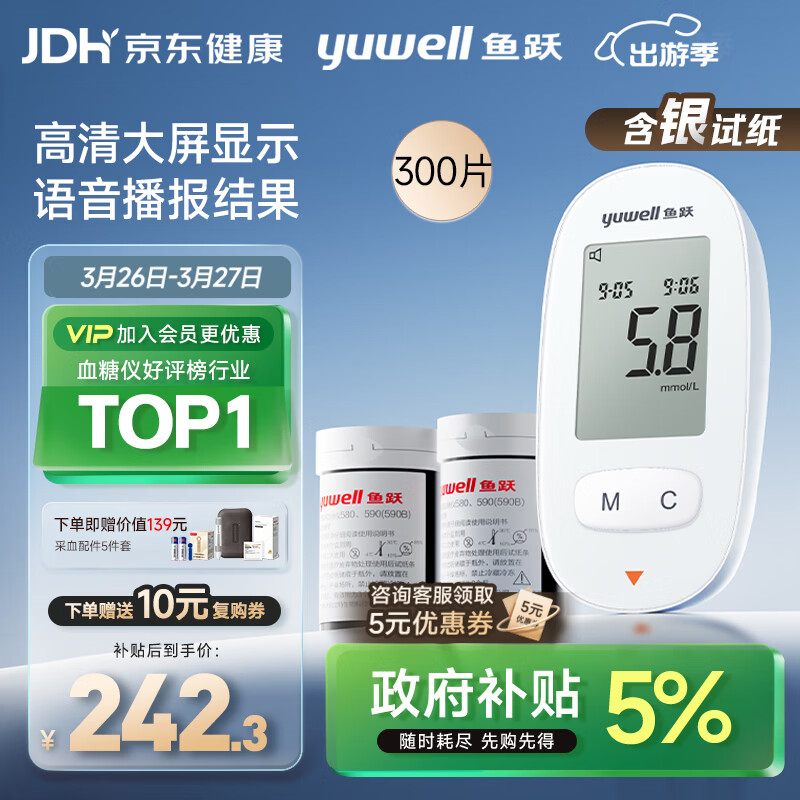 鱼跃580血糖仪医用级家用检监测语音播报 【仪器+300试纸+300采血针】