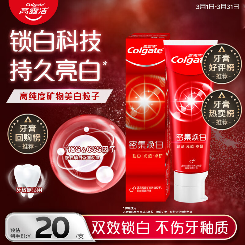 高露洁（Colgate）【牙膏金榜】密集焕白美白牙膏含氟120g*2去黄去口臭亮白清新结婚