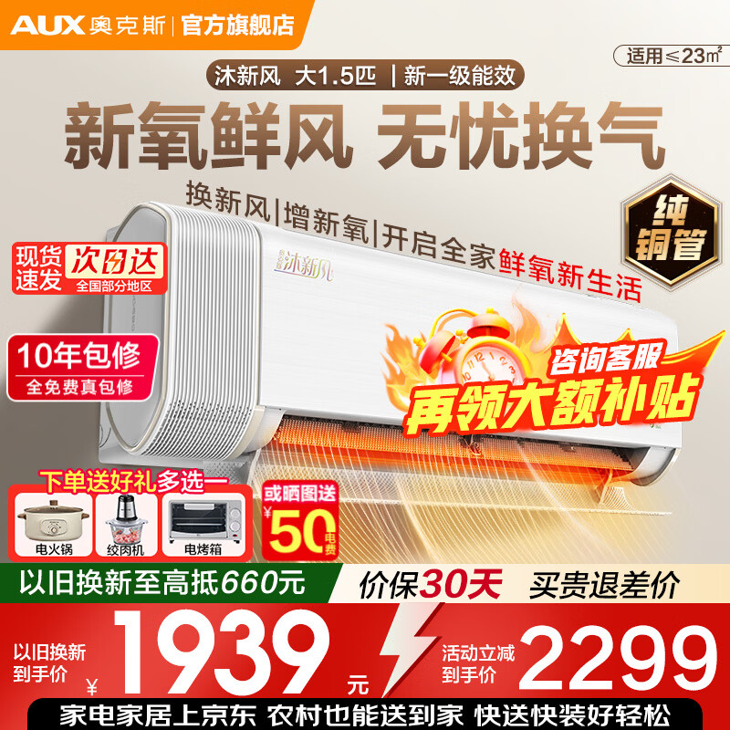 奥克斯（AUX）空调大1.5匹挂机 新一级能效 变频速冷暖 APP操控 低噪节能除菌 壁挂式卧室家用 自清洁 以旧换新 大1.5匹一级能效四季新风空调（顶配）