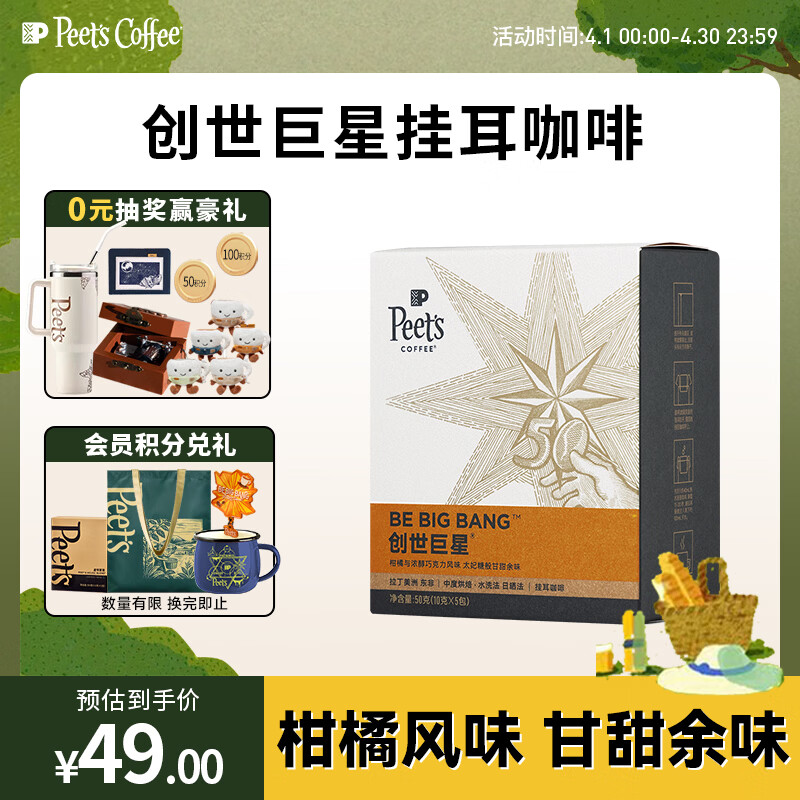 皮爷咖啡皮爷peets创世巨星挂耳滤泡式咖啡 中烘50g（10g*5包）【新包装】