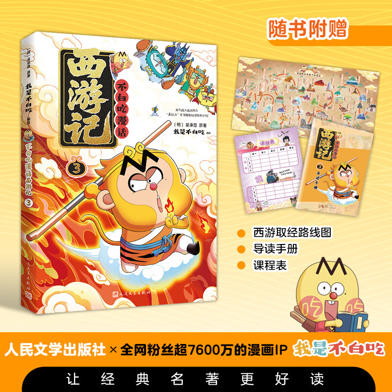 不白吃新作 西游记3系列儿童漫画图书 我是不白吃西游记四大名著系列小学生科普读物 新 不白吃·西游记3