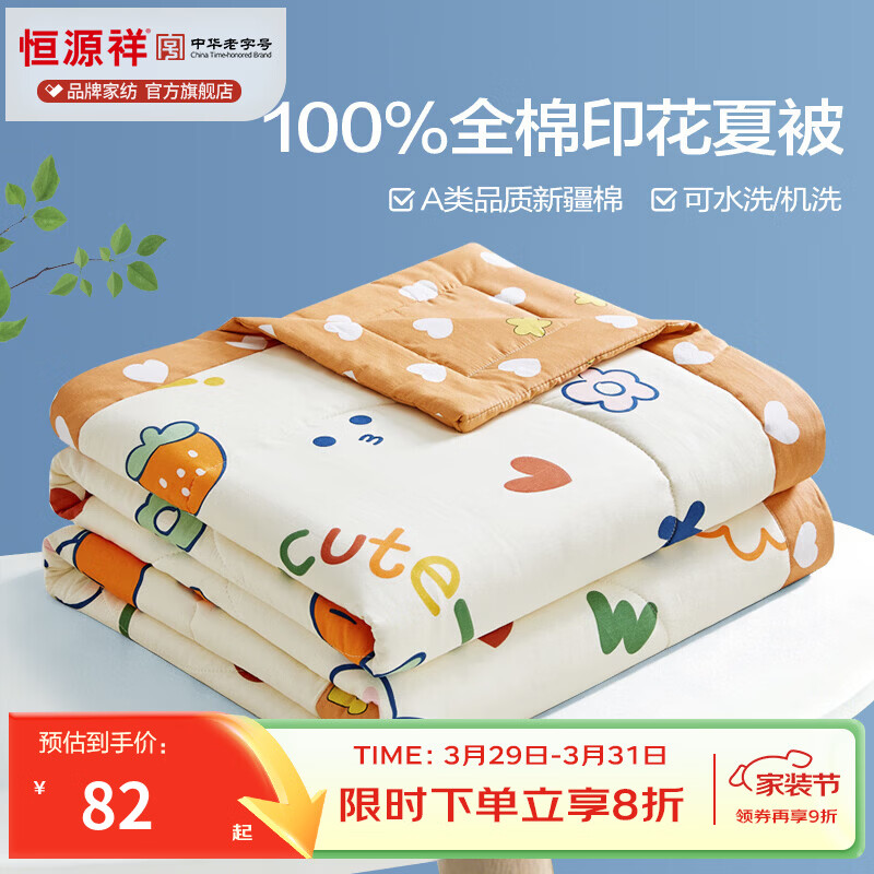 恒源祥 空调被100%棉花夏季被子学生宿舍单人透气亲肤薄被可机洗 【里外全棉+A类品质】萝卜兔 150*200cm【夏被单件】