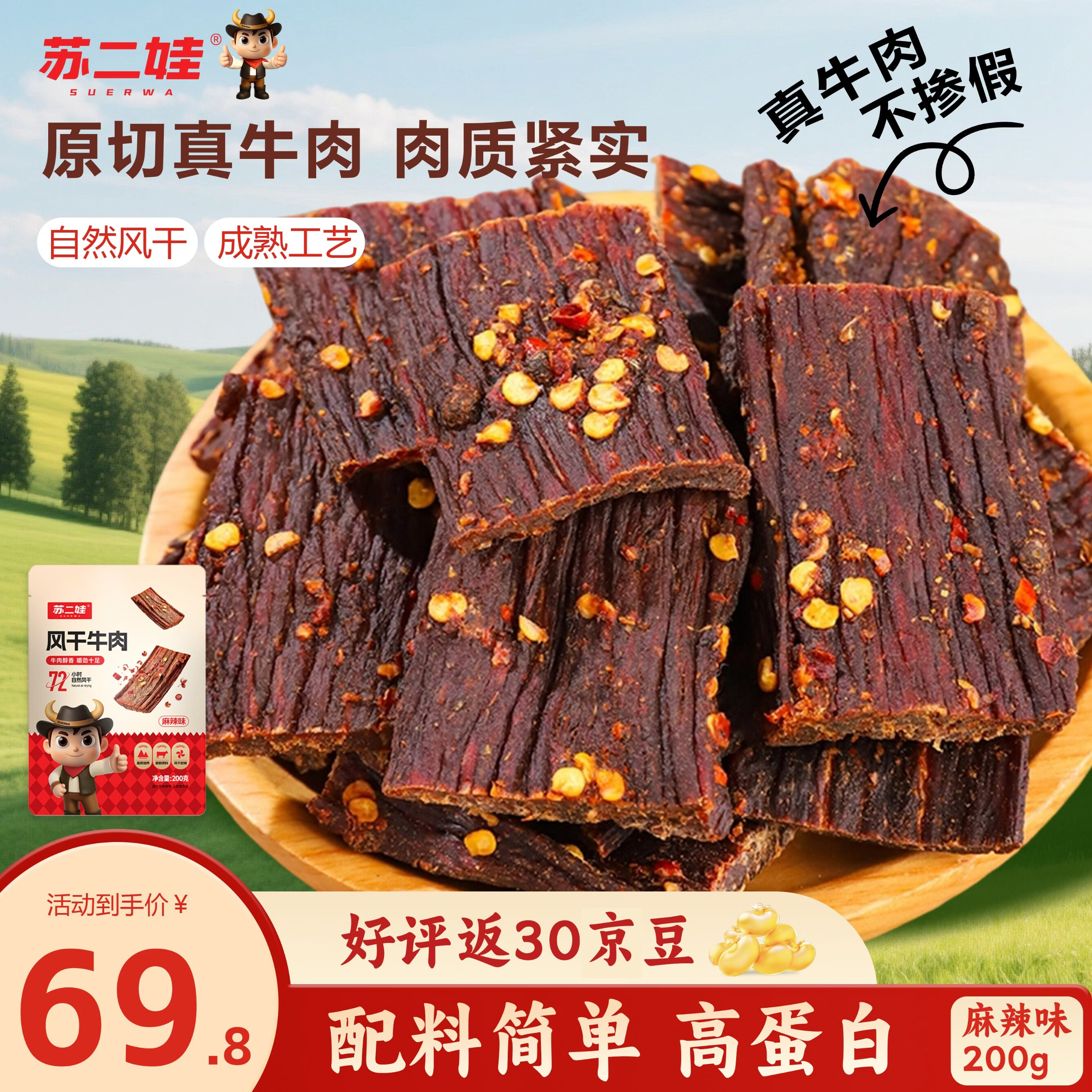苏二娃风干牛肉干200g麻辣味手撕超干肉干四川特产休闲零食肉脯健身追剧