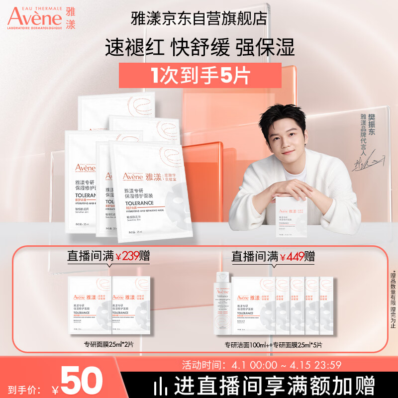 雅漾（Avene）【樊振东同款】专研保湿修护面膜5片 舒缓泛红补水B5敏肌男士女士