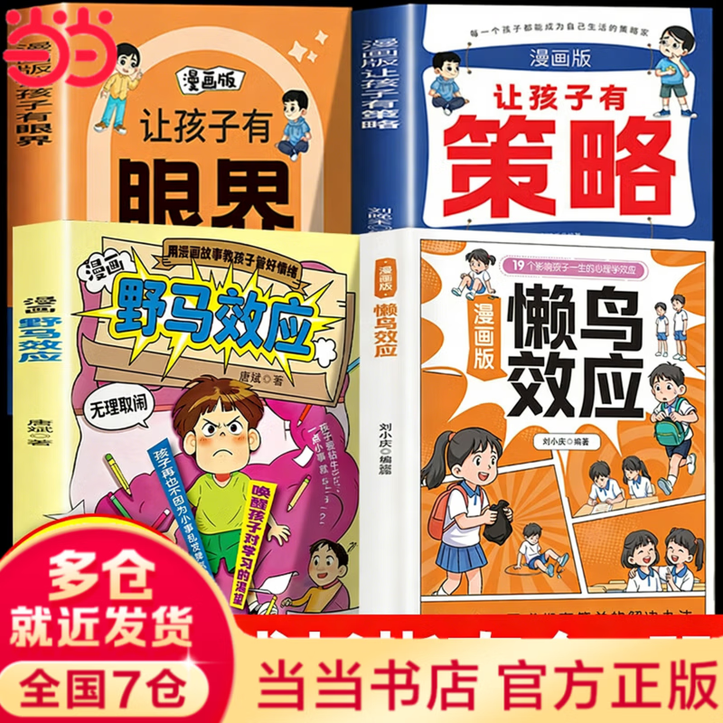 【当当正版】懒鸟效应 漫画版懒鸟效应 生命里最重要的事 孩子你的善良也要带点锋芒 爸爸的高度决定孩子的起点妈妈的情绪决定孩子的未来正面管教家庭教育儿枕边书籍 【4册】懒鸟效应+野马效应+让孩子有策略+