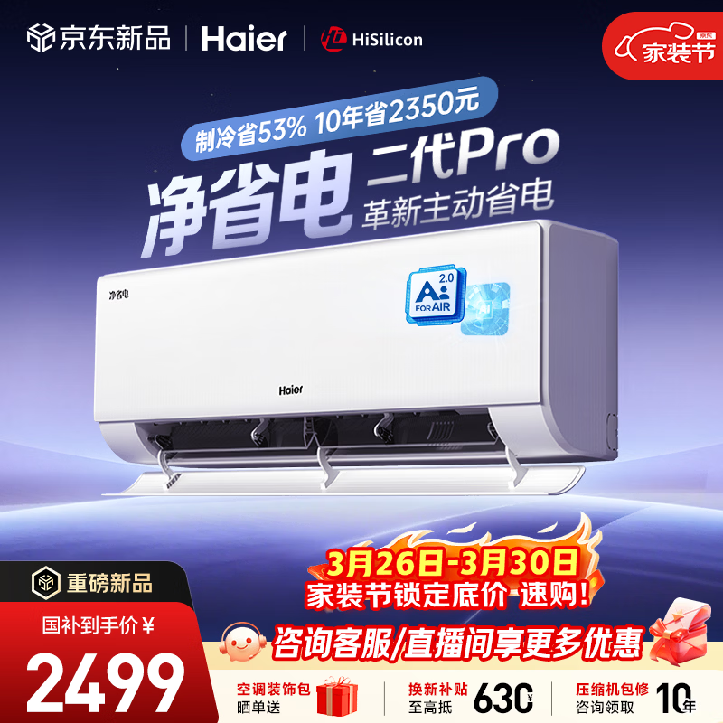 海尔空调 净省电二代Pro大1.5匹挂机 新一级能效变频 升级大双排纯铜管蒸发器 国家补贴KFR-35GW/E1-1U