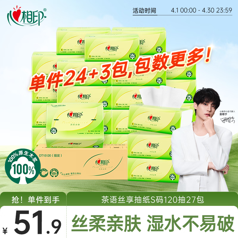 心相印抽纸 面巾纸茶语丝享 3层120抽*27包真S码 纸巾 卫生纸 整箱