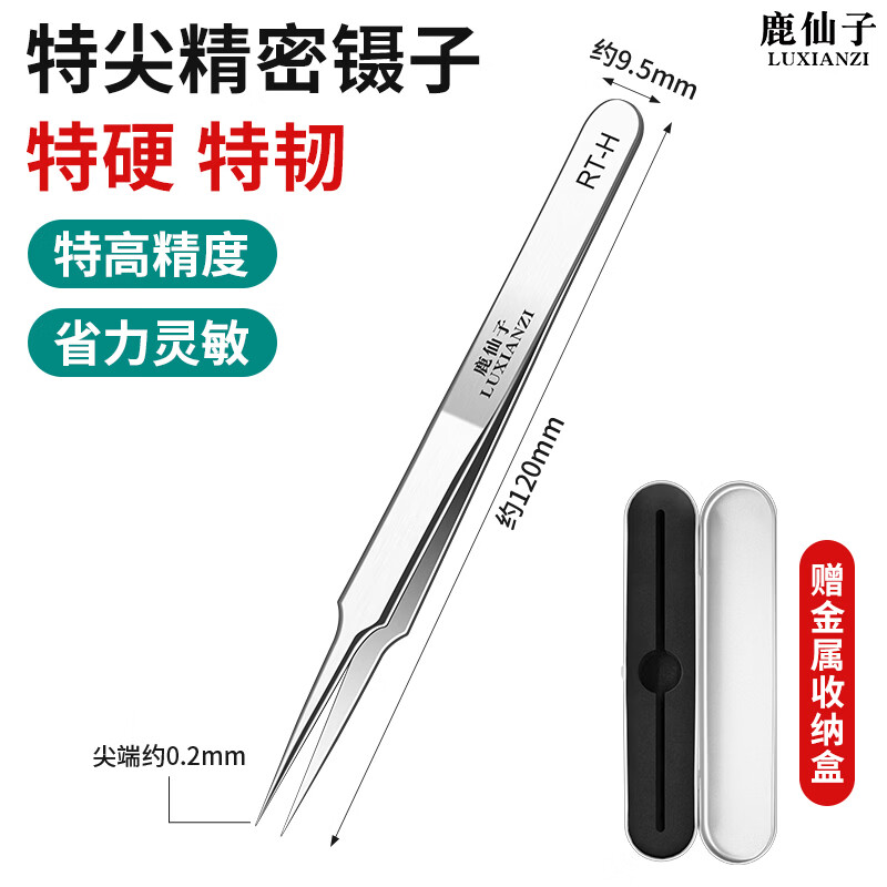 鹿仙子高精密不锈钢镊子特尖特硬高达模型拼装夹持工具DIY手工水贴镊子 高精度尖头镊子(送收纳盒)