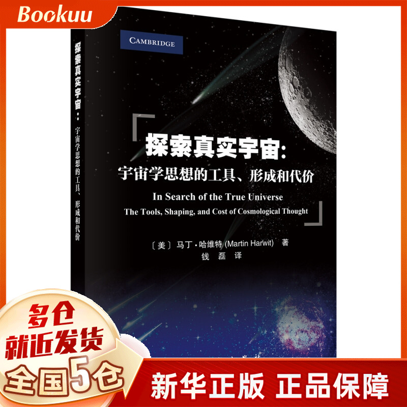 探索真实宇宙--宇宙学思想的工具形成和代价