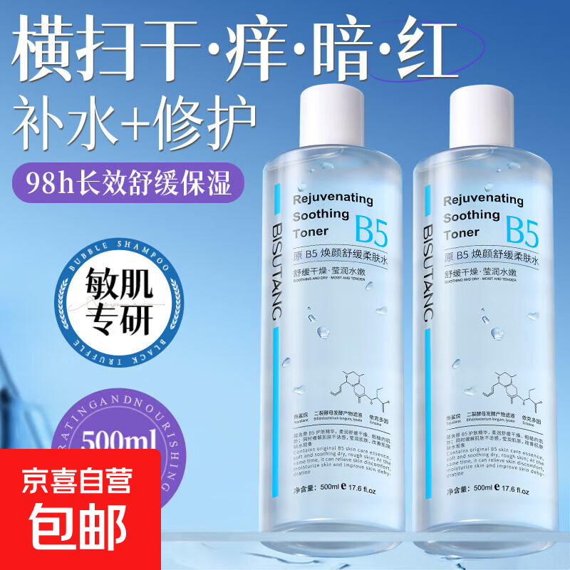 维生素原B5积雪草舒缓爽肤水男女长效舒缓保湿细腻毛孔提亮湿敷水 碧素堂原B5焕颜舒缓柔肤水500ml*1