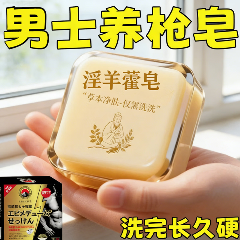 示博士淫羊藿高级香皂增粗男士专用深层清洁洗澡私处手工精油肥皂 一盒体验装