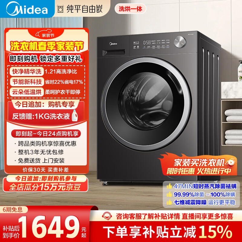 美的（Midea）纯平自由嵌 滚筒洗衣机全自动 带烘干洗烘一体 10公斤 1.21高洗净比 MD10V56T 以旧换新 补贴