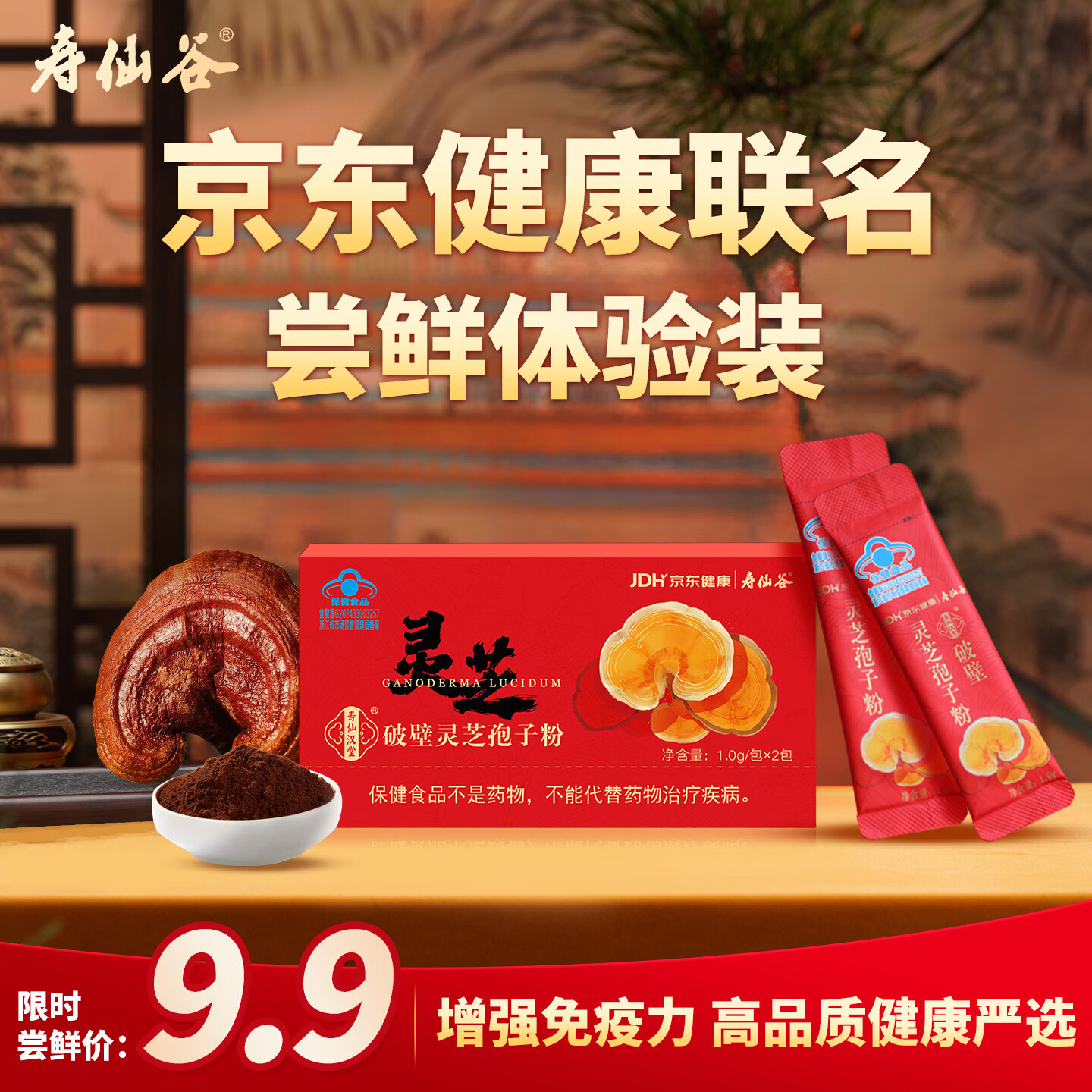 寿仙谷 京东健康联名款 破壁灵芝孢子粉1g*2袋 增强免疫力 试用装