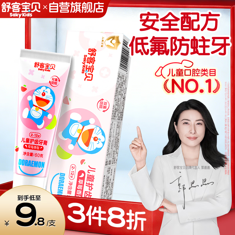 舒客宝贝（sakykids）儿童牙膏2-12岁含氟防蛀木糖醇护齿草莓味60g*1支装