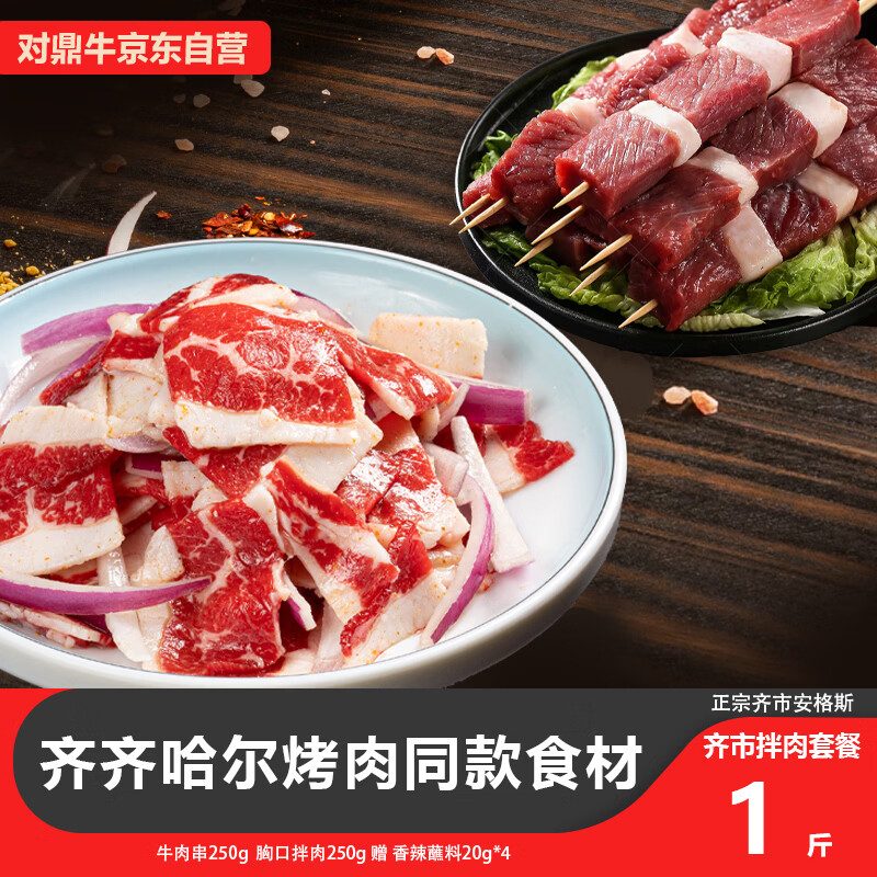 对鼎牛齐齐哈尔烤肉牛肉烤串拌肉套餐1斤生鲜烧烤食材 源头直发