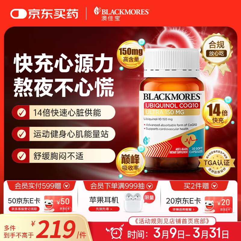 澳佳宝（Blackmores）150mg还原型辅酶q10软胶囊澳洲进口送长辈保护心脏熬夜加班30粒