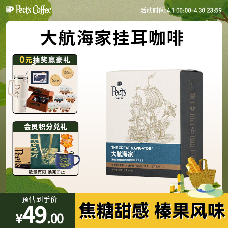 皮爷咖啡皮爷peets 大航海家挂耳滤泡式咖啡 中烘50g(10g*5包)【新包装】