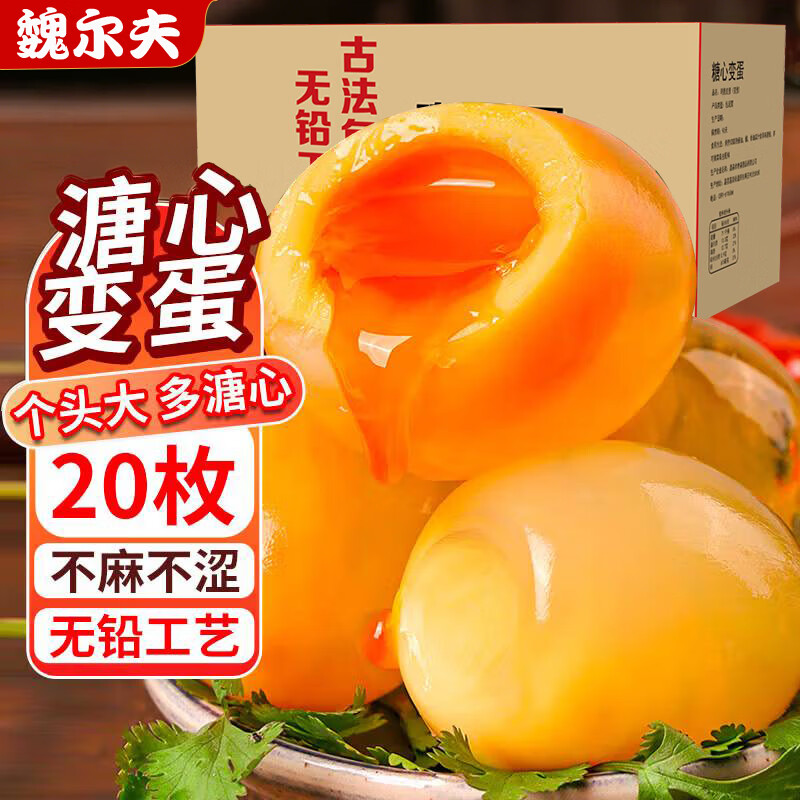 魏尔夫变蛋皮蛋河南特产无铅溏心皮蛋黄心皮松花蛋鸡蛋早餐零食整箱20枚