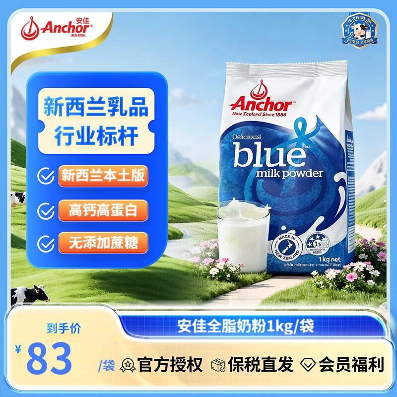 安佳（Anchor）新西兰本土版 高钙全脂奶粉1kg袋装 0蔗糖学生成人中老年营养品