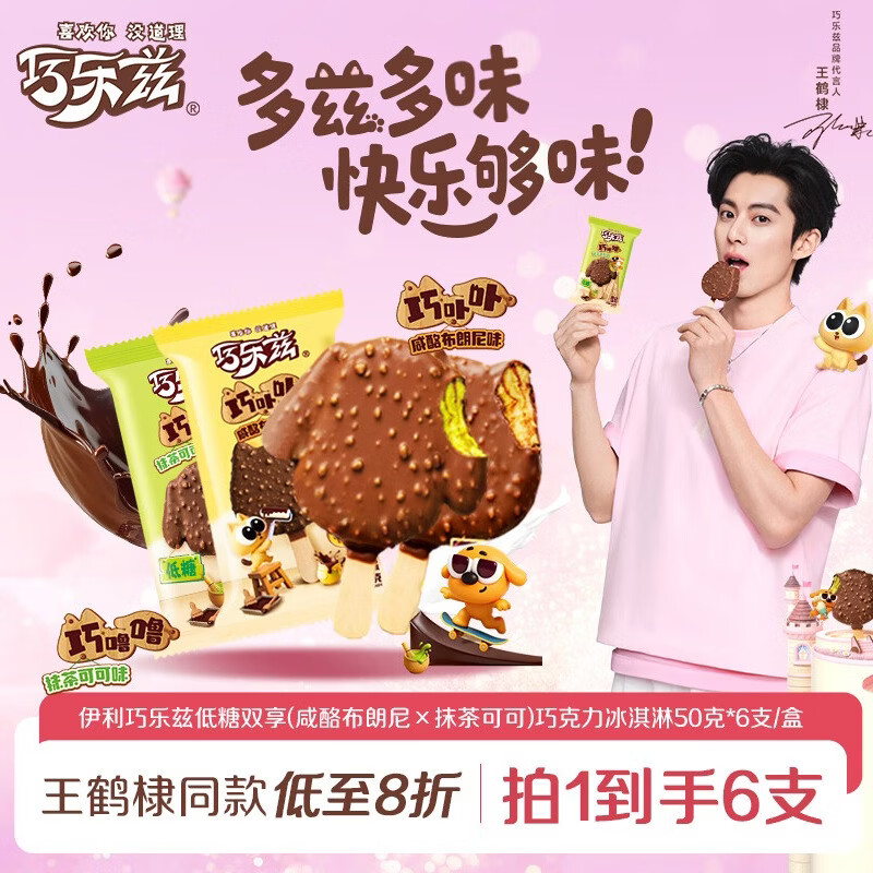 伊利巧乐兹低糖双享(咸酪布朗尼×抹茶可可)冰淇淋50克*6支