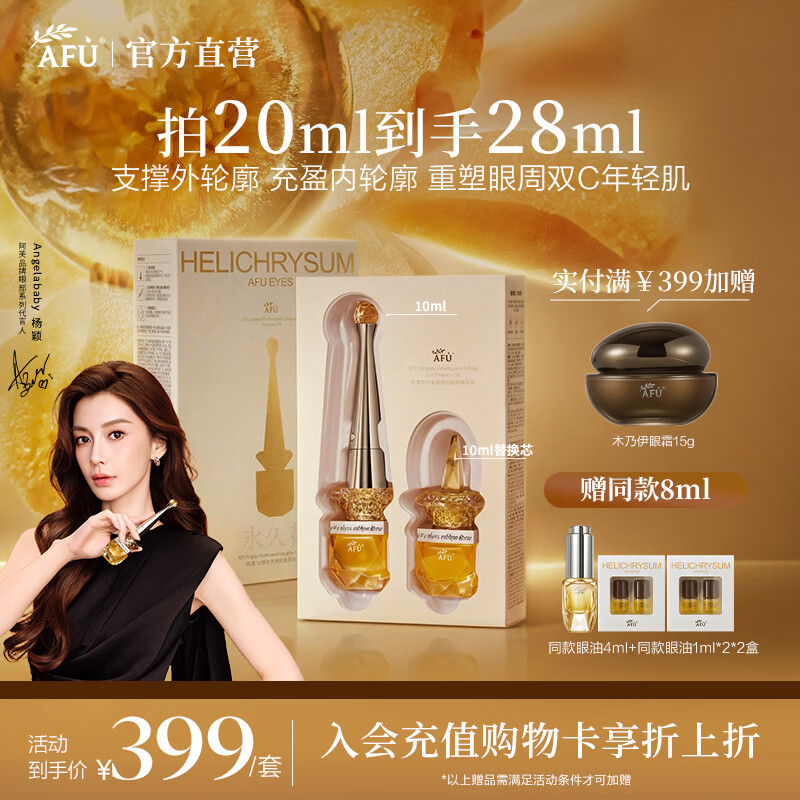 阿芙（AFU）Angelababy代言权杖眼油礼盒抗皱淡纹眼部精华眼霜送礼物 20ml