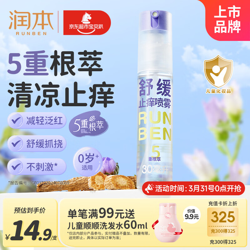 润本紫草舒缓止痒喷雾30ml 户外游玩便携紫草膏舒缓蚊虫叮咬清凉消包
