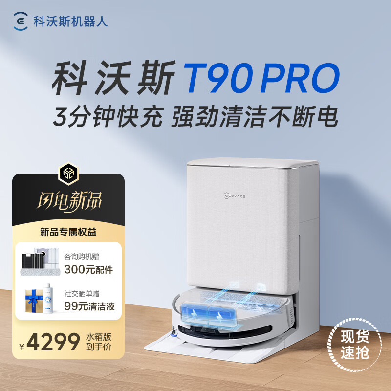科沃斯（ECOVACS）新品T90 PRO扫地机器人扫拖一体自动清洗全自动洗地机智能家用自动上下水保价服务 T90PRO水箱版（白色）