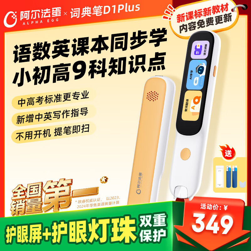 阿尔法蛋词典笔D1Plus 32G 英语点读笔翻译笔 小学初中新教材适用电子词典扫描笔单词笔学习机