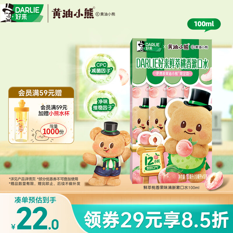 好来DARLIE（原黑人）漱口水10ml*10联名黄油小熊-鲜萃桃香清新口气