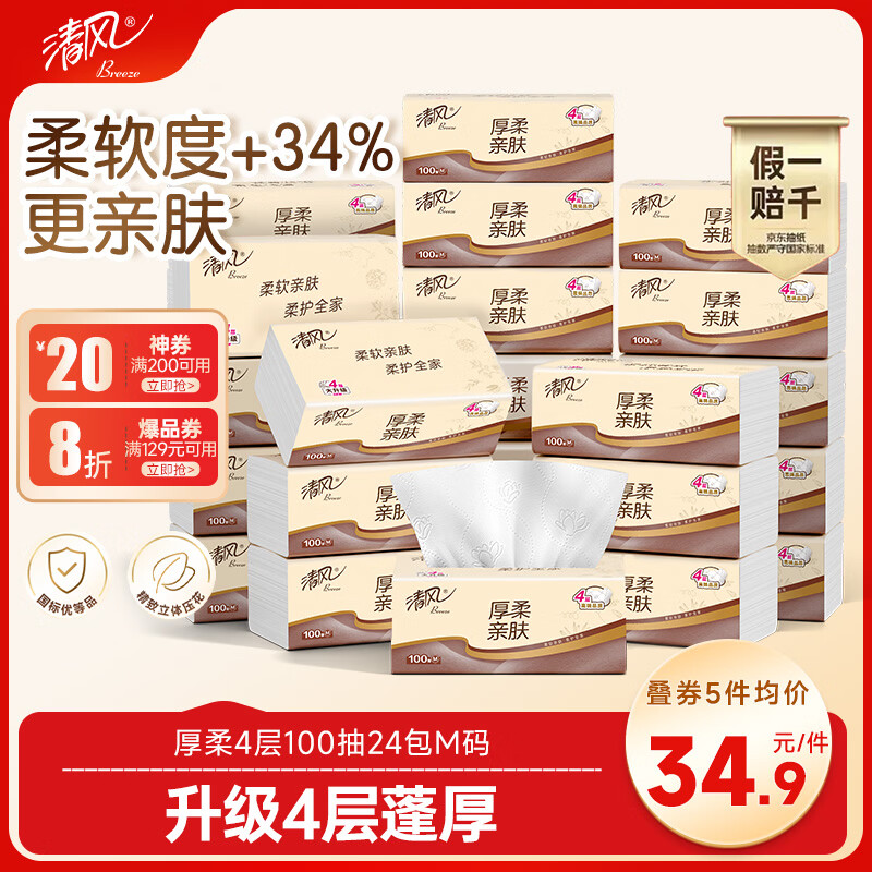 清风抽纸 厚柔4层100抽*24包M码 纸巾面巾纸 卫生纸 餐巾纸 整箱销售