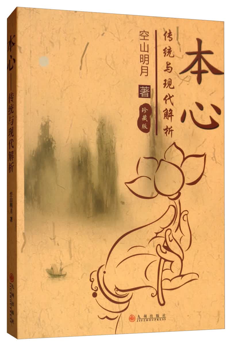 本心：传统与现代解析（珍藏版）