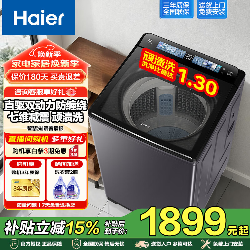 海尔（Haier）双动力防缠绕洗衣机全自动直驱变频波轮10公斤家用大容量 羊毛羽绒洗除菌螨一级能效静音 家电补贴 BZ67A3直驱双动力 波轮 防缠绕+语音播报