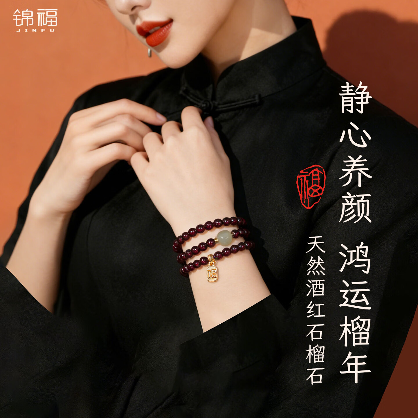 锦福【正品保真】石榴石水晶手串好运珠手链新中式女款生日元旦礼物  3mm