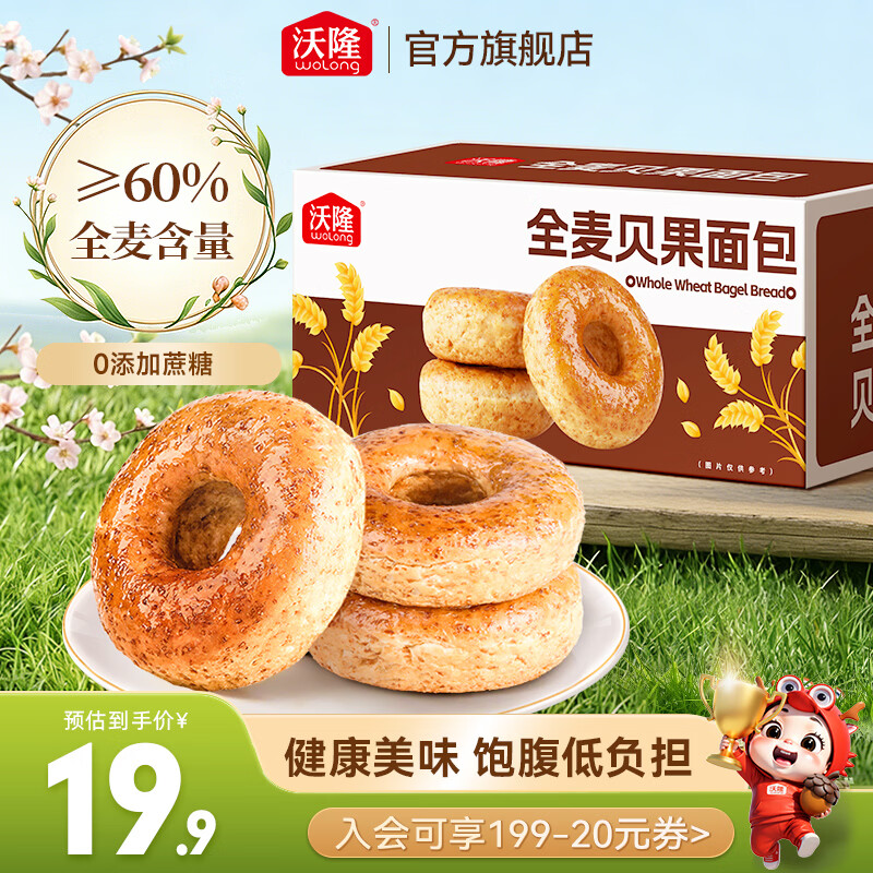 沃隆 全麦坚果面包营养早餐休闲食品糕点点心饱腹健康代餐独立包装 【美味饱腹】全麦贝果480g