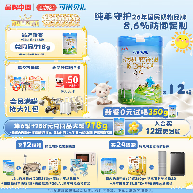 可诺贝儿多加多较大婴儿配方羊奶粉2段 6-12个月宝宝羊奶粉婴儿2段 718g 可诺2段718g*12 京东折扣/优惠券