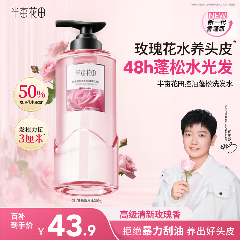 半亩花田【孙颖莎同款】鲜花水洗发水控油蓬松去油头膏持久留香男女士300g
