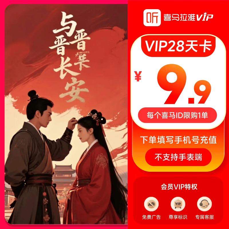 【28天卡】喜马拉雅VIP会员28天卡听书会员限购1单有声书官旗直充 试用专属