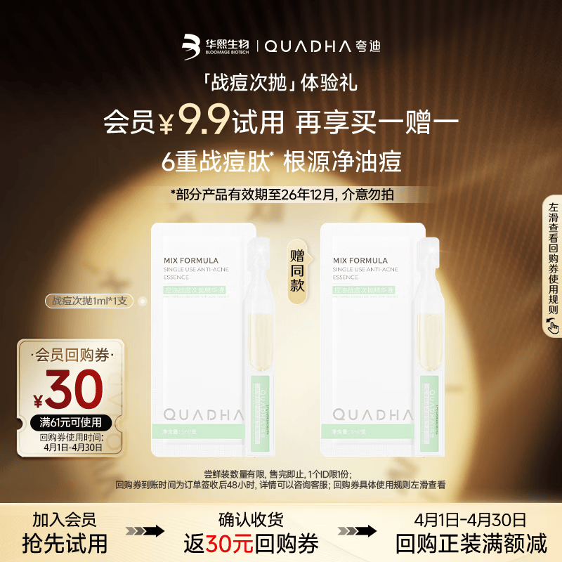 夸迪【返30元券】战痘绿次抛玻尿酸精华1ml*1支【效期至26年12月】