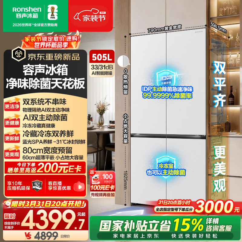 容声方糖505L(2.0)十字门冰箱双系统循环主动除菌超薄嵌入式一级能效无霜大容量白 BCD-505Q50CZLBD国家补贴