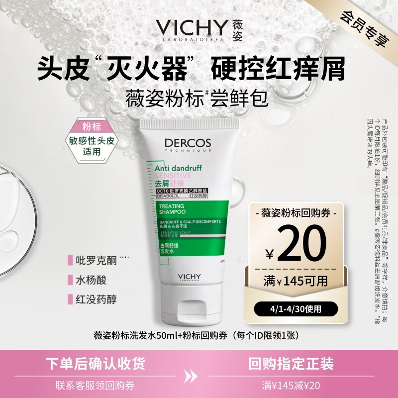 薇姿（VICHY）粉标洗发水男士女士无硅油舒缓敏感头皮洗发露去屑洗发水50ml
