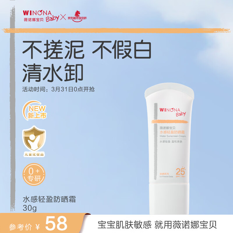 薇诺娜宝贝儿童物理防晒30g SPF25PA+婴幼儿可用宝宝水感轻盈防晒霜