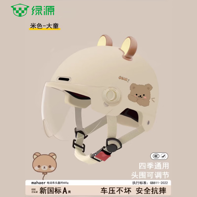 绿源（Luyuan）认证国标儿童头盔电动车可爱夏季电瓶车防晒摩托车四季通用安全帽 米色-透明短镜【2-8岁】