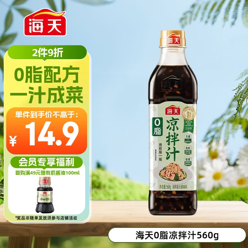 海天 0脂凉拌汁 减脂调料 凉拌调料 点蘸捞汁 0脂调味汁 560g