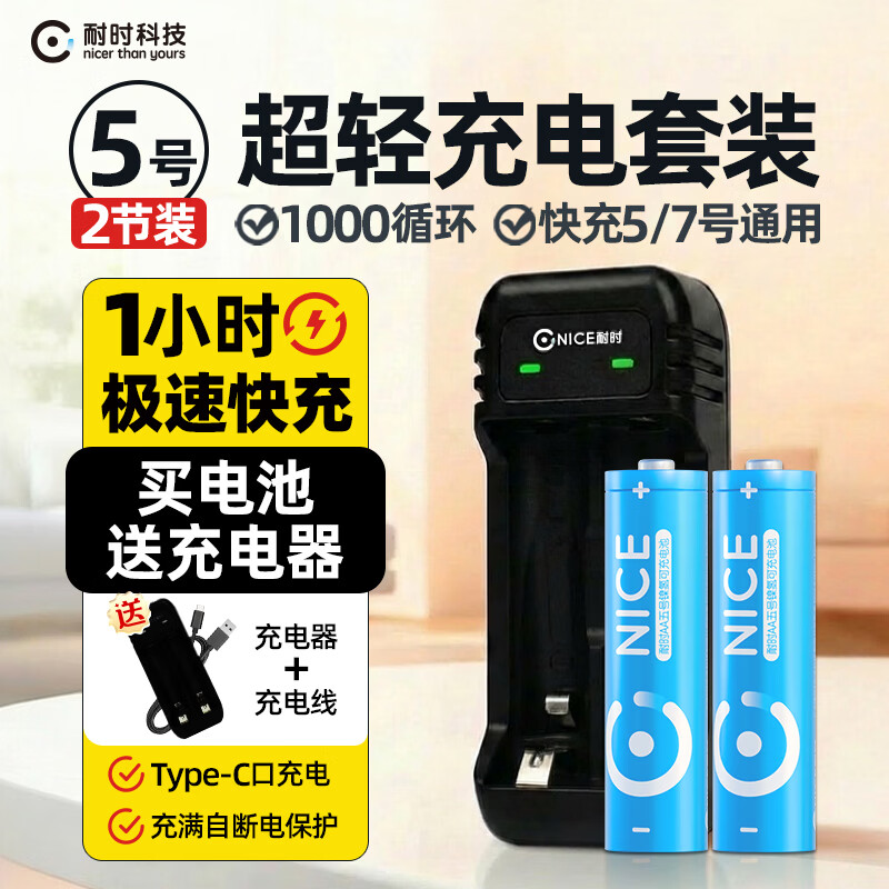耐时（NICE）镍氢5号电池恒压快充充电池大功率用玩具游戏手柄门锁相机闪光灯麦克风门锁电池环保无汞 5号充电套装|2节+2槽快充
