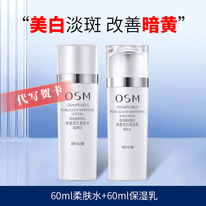 欧诗漫（OSM）乳液女珍珠白净透润白保湿乳美白淡斑提亮肤色精华乳618礼物 珍珠白【水60ml+乳60ml】