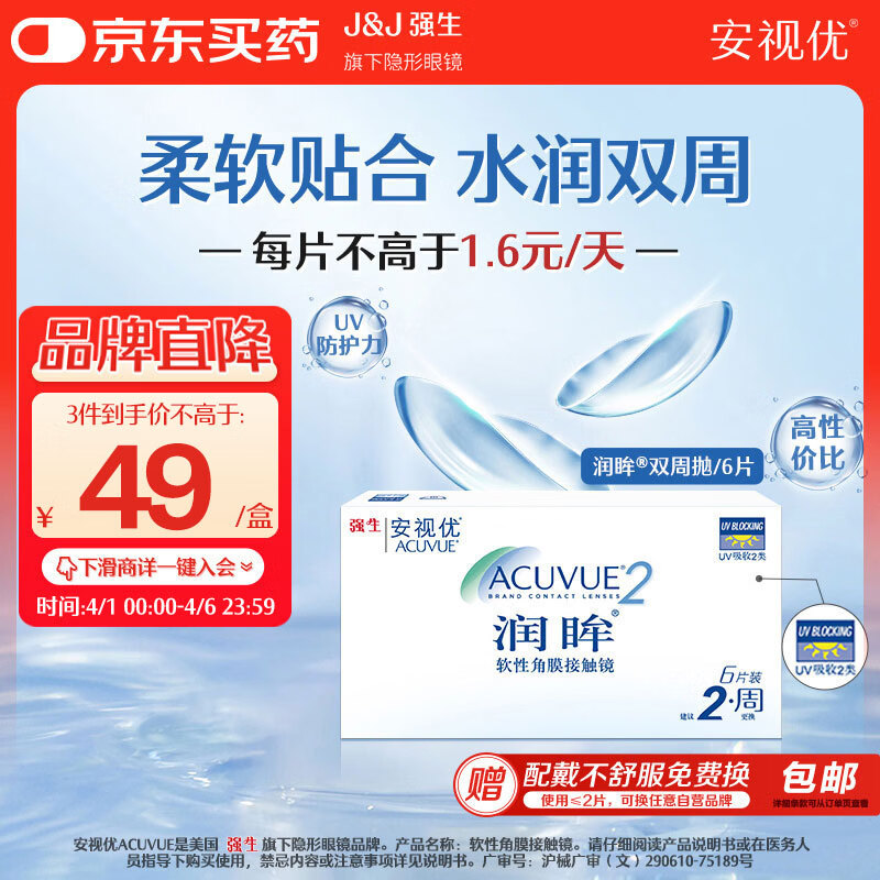 强生隐形眼镜安视优润眸近视进口保湿两周抛水润双周抛 6片装 375度